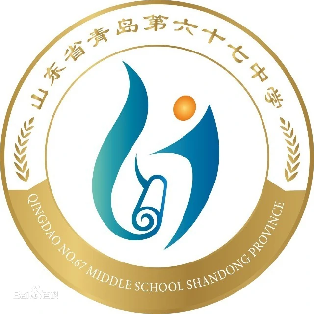 青岛六十七中校歌