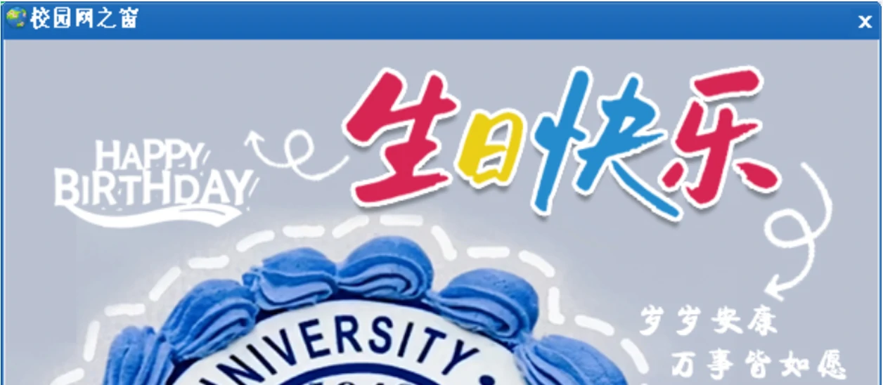 校园网当天推的